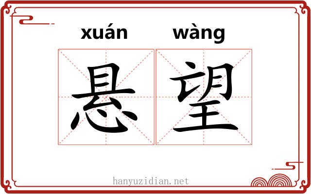悬望