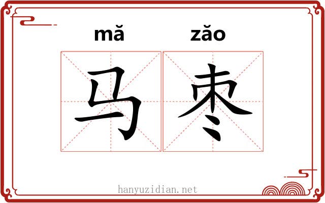 马枣