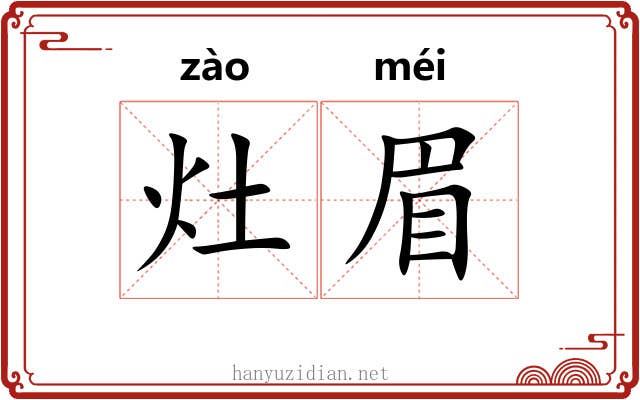 灶眉