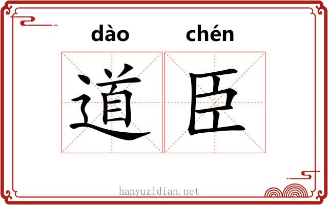 道臣 道臣