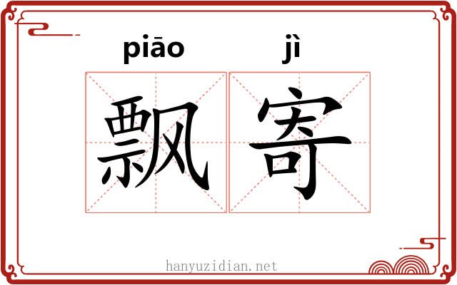 飘寄