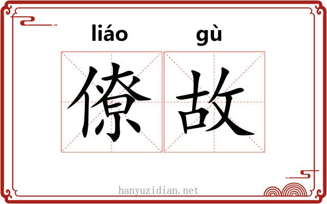 僚故
