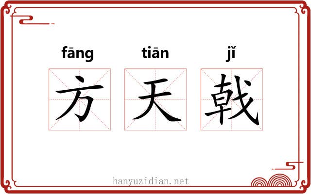 方天戟 方天戟