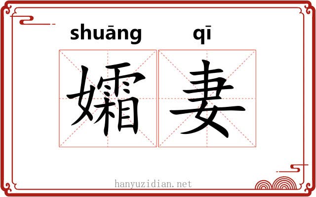 孀妻
