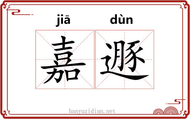 嘉遯