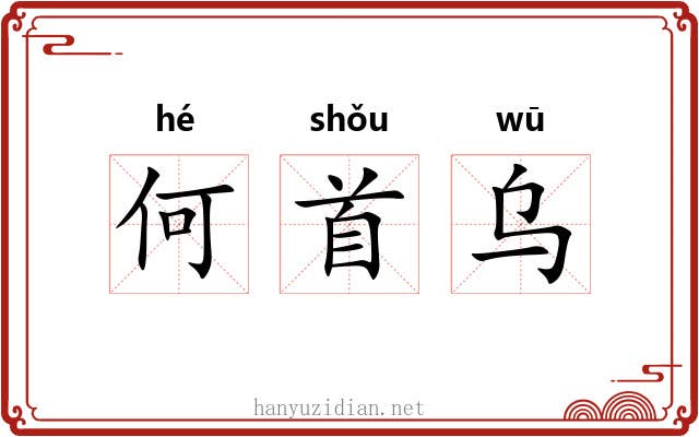 何首乌 何首乌