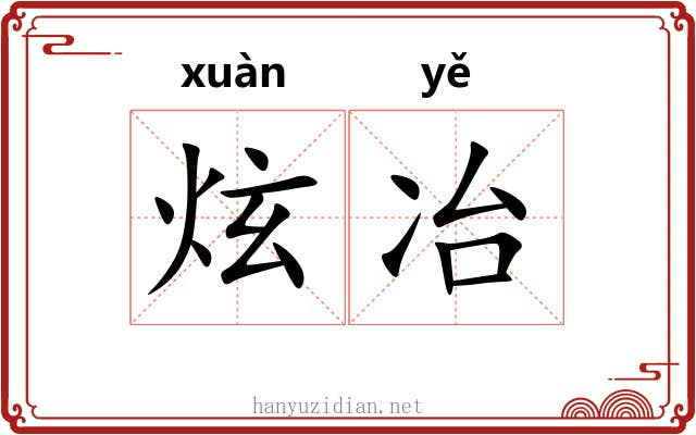 炫冶