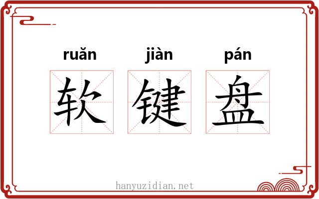 软键盘 软键盘