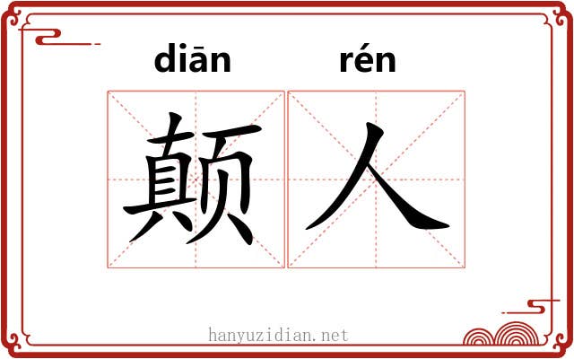 颠人