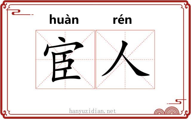 宦人