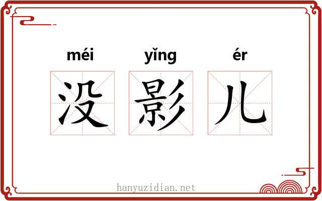 没影儿 没影儿