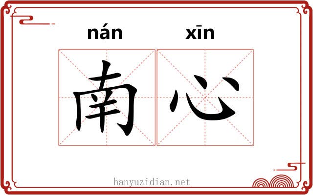 南心 南心