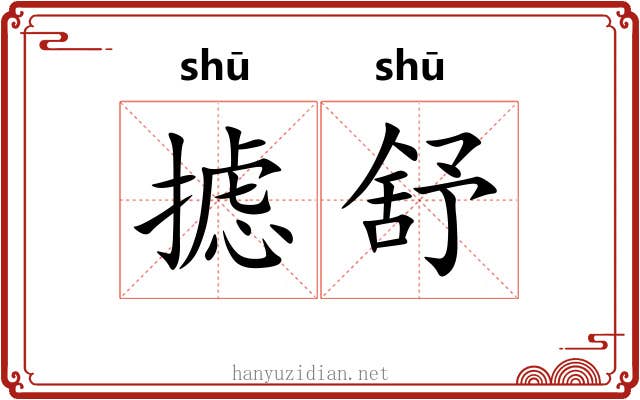 摅舒