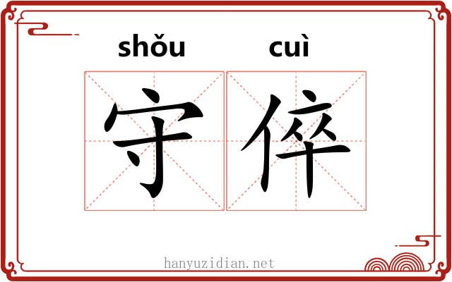 守倅 守倅