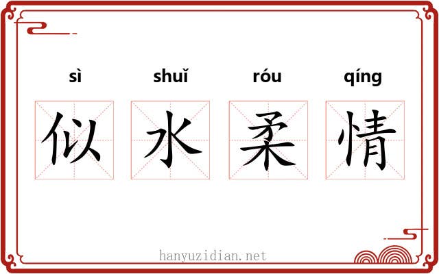 似水柔情 似水柔情