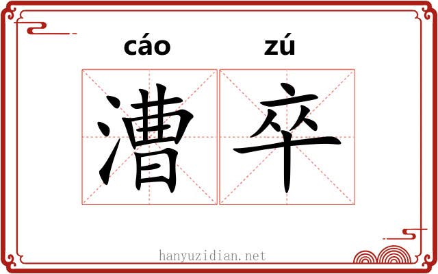 漕卒