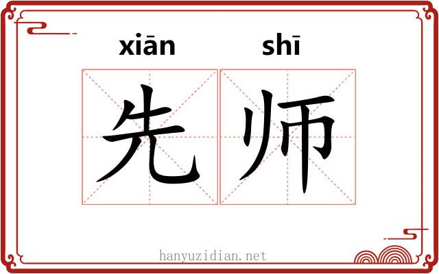 先师 先师