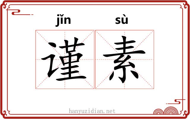 谨素