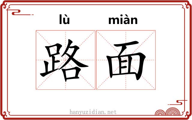 路面 路面