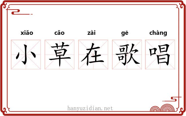 小草在歌唱 小草在歌唱