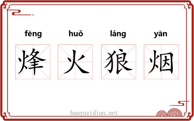 烽火狼烟