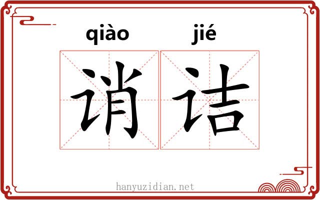 诮诘