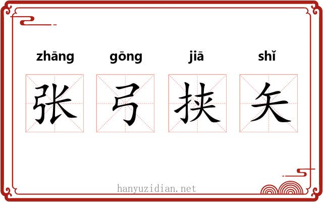 张弓挟矢 张弓挟矢