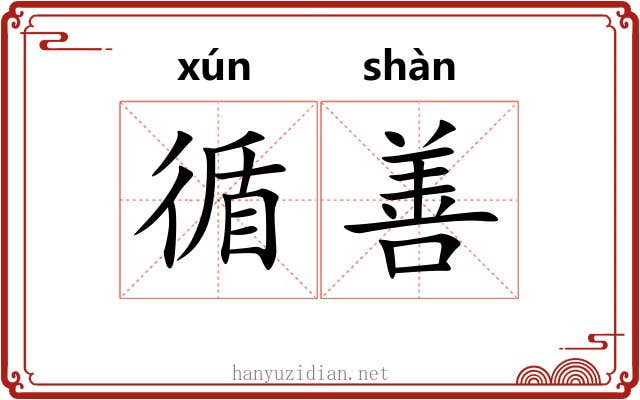 循善
