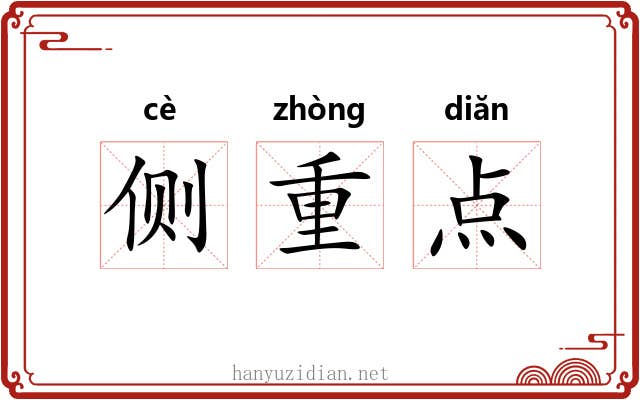 侧重点