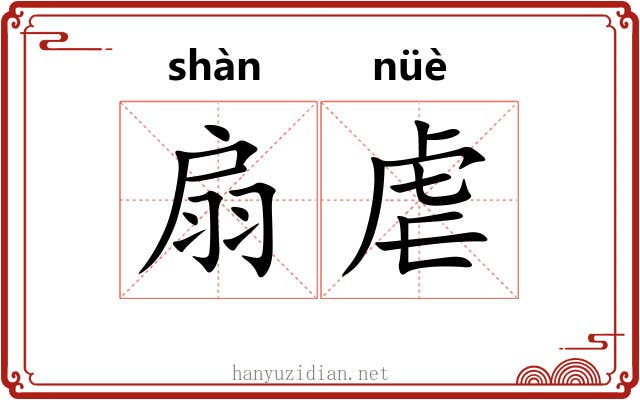 扇虐