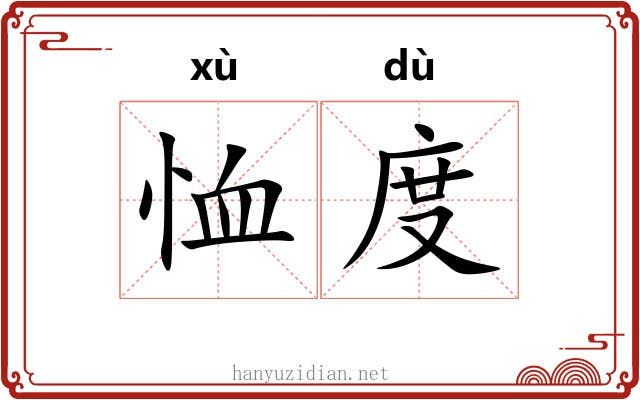 恤度 恤度