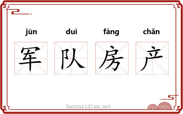 军队房产 军队房产