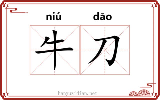 牛刀