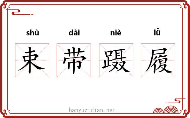 束带蹑履 束带蹑履