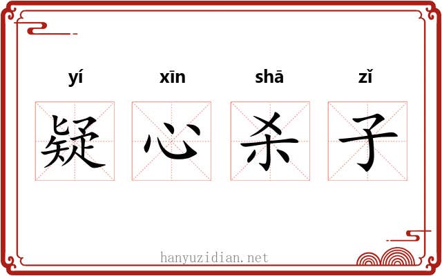 疑心杀子 疑心杀子