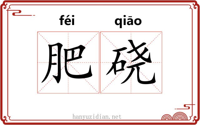 肥硗