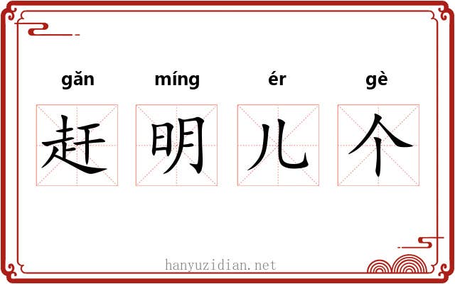 赶明儿个 赶明儿个