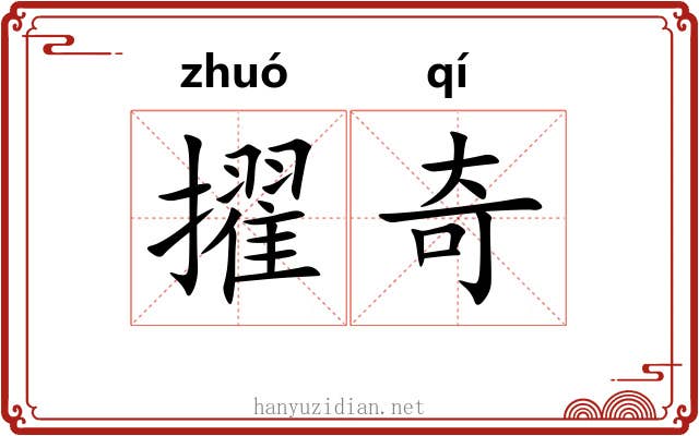 擢奇