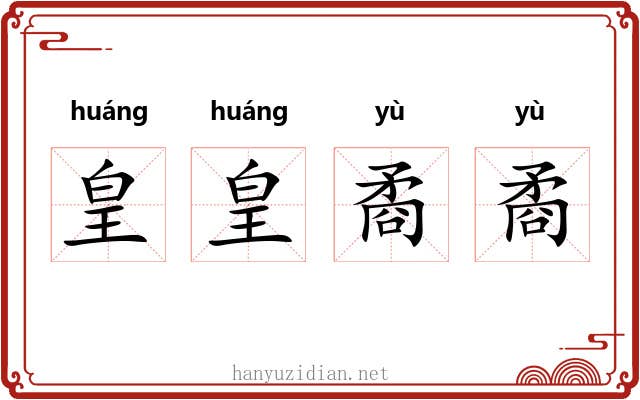 皇皇矞矞