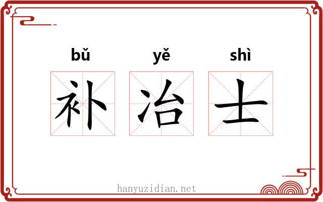 补冶士 补冶士