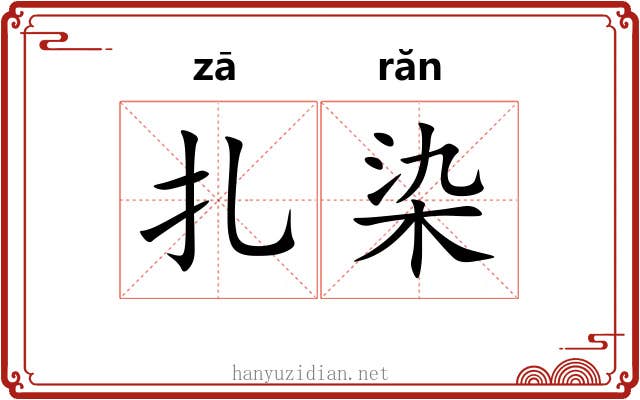 扎染