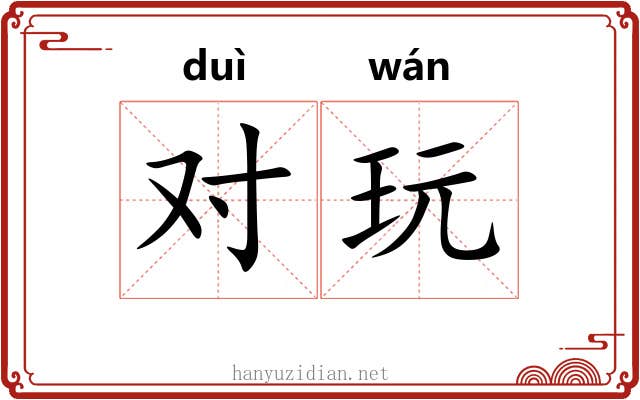 对玩 对玩