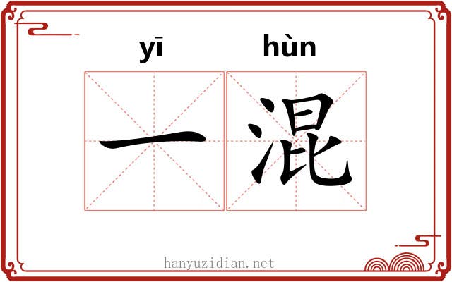 一混 一混