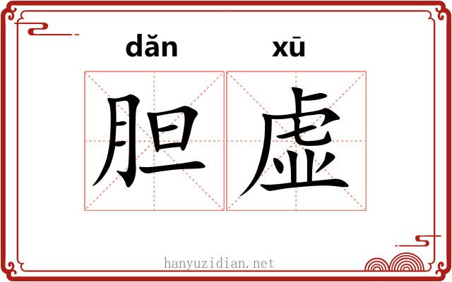 胆虚 胆虚