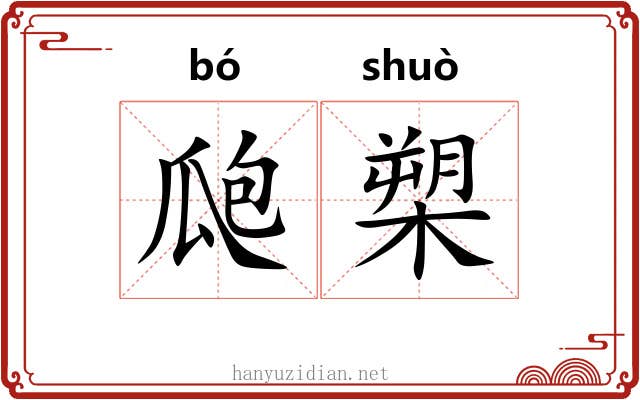 瓟槊