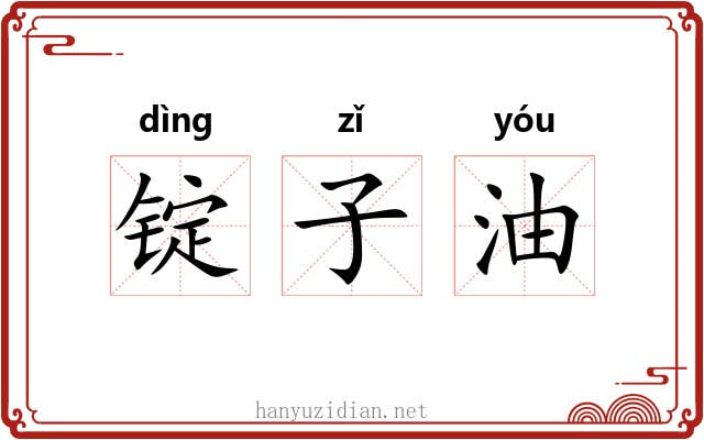 锭子油 锭子油