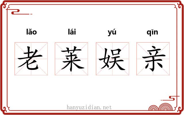 老莱娱亲