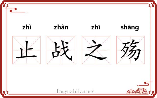 止战之殇 止战之殇