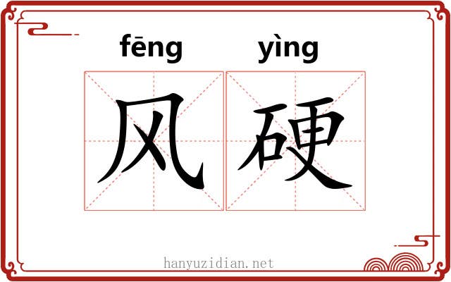 风硬