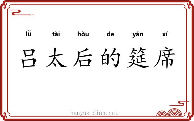 吕太后的筵席 吕太后的筵席